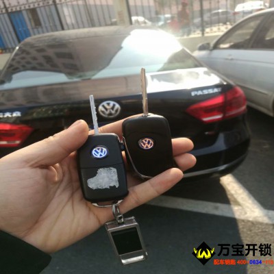 莱芜高配帕萨特配汽车钥匙-莱芜大众帕萨特汽车钥匙