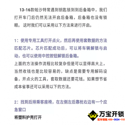 13-16年大众帕萨特后备箱应急开启，莱芜大众开汽车锁，莱芜开大众车锁